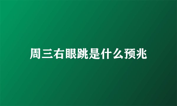 周三右眼跳是什么预兆