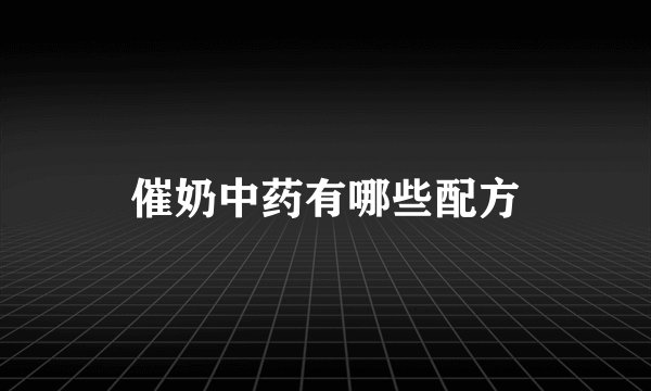 催奶中药有哪些配方