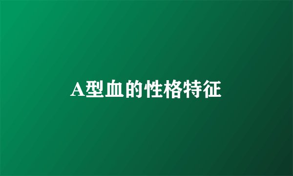 A型血的性格特征