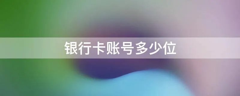 银行卡账号多少位