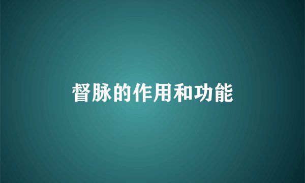 督脉的作用和功能