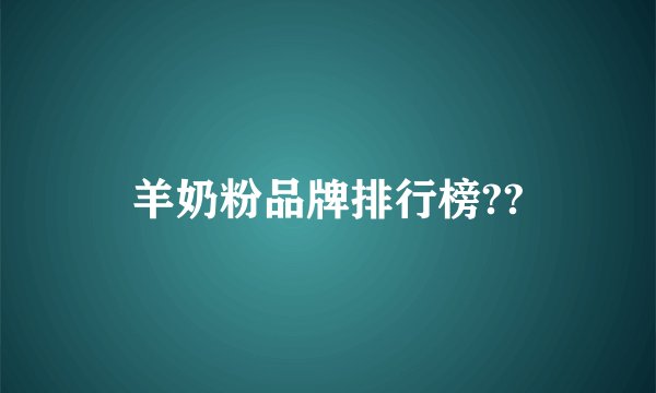 羊奶粉品牌排行榜??