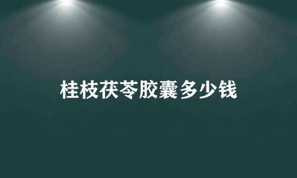 桂枝茯苓胶囊多少钱