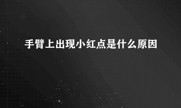 手臂上出现小红点是什么原因