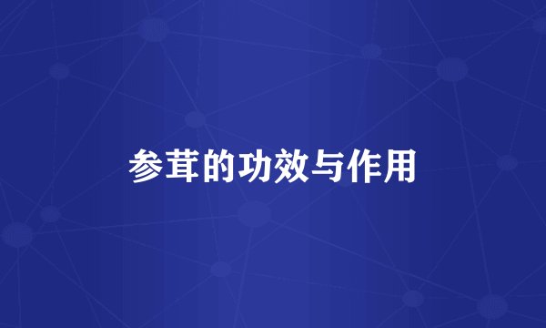 参茸的功效与作用