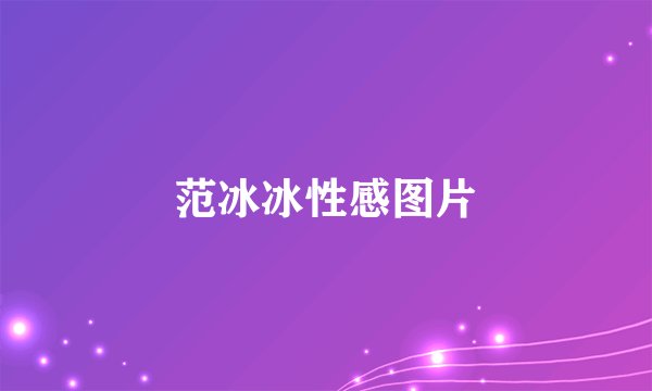 范冰冰性感图片
