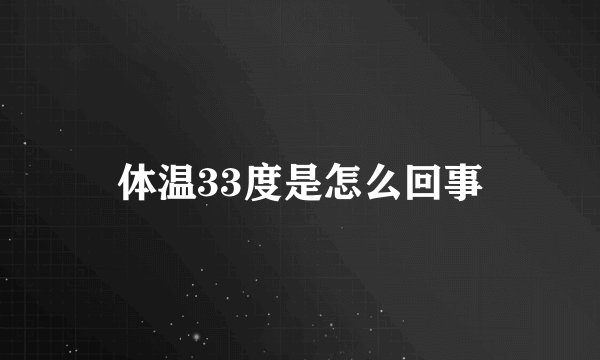体温33度是怎么回事