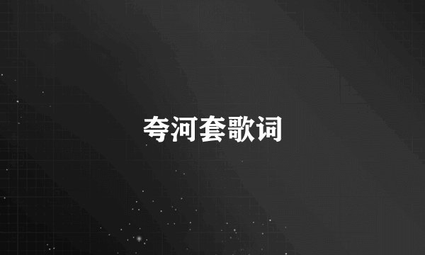 夸河套歌词