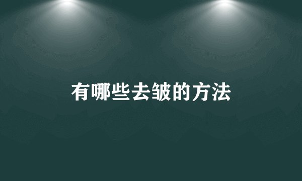 有哪些去皱的方法