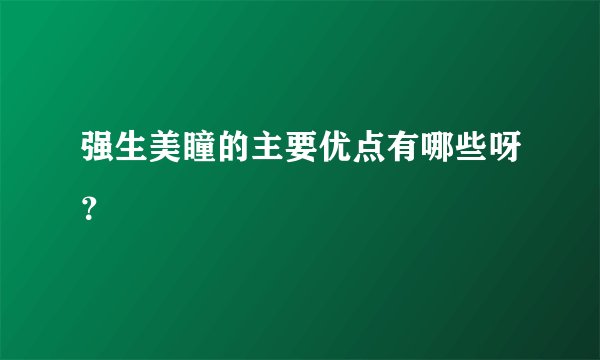 强生美瞳的主要优点有哪些呀？