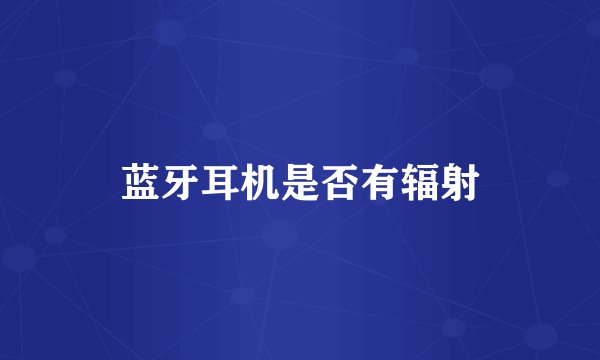 蓝牙耳机是否有辐射