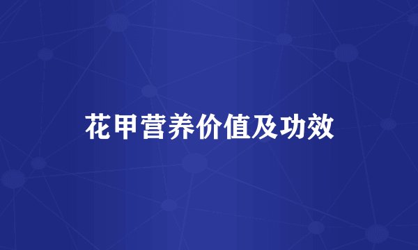 花甲营养价值及功效