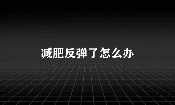 减肥反弹了怎么办