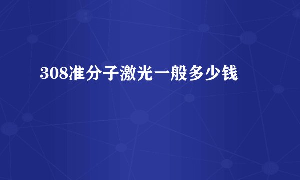 308准分子激光一般多少钱