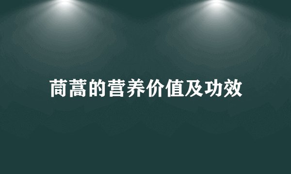 茼蒿的营养价值及功效