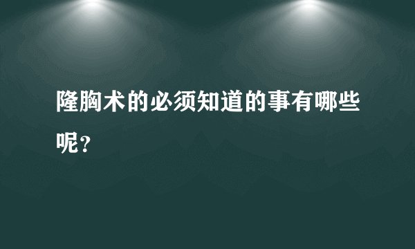 隆胸术的必须知道的事有哪些呢？
