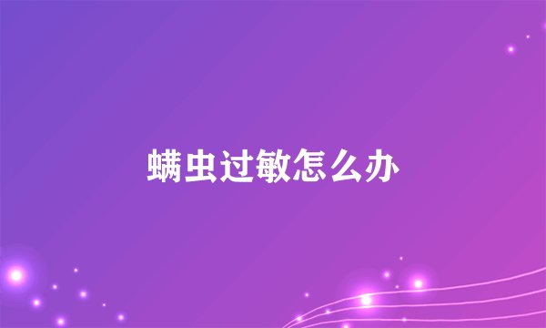 螨虫过敏怎么办