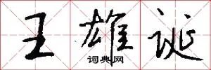 王雄诞
