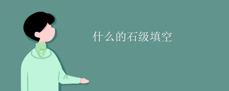 什么的石级填空