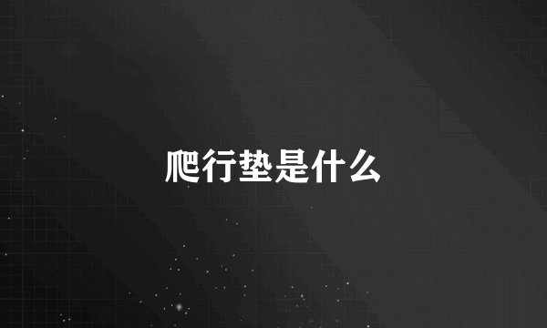 爬行垫是什么