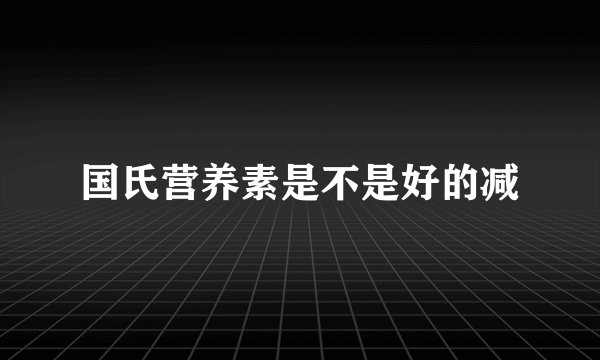国氏营养素是不是好的减