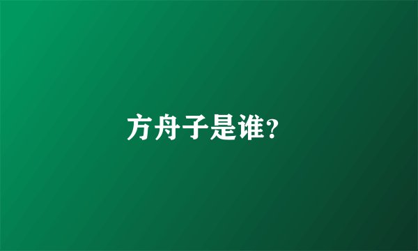 方舟子是谁？