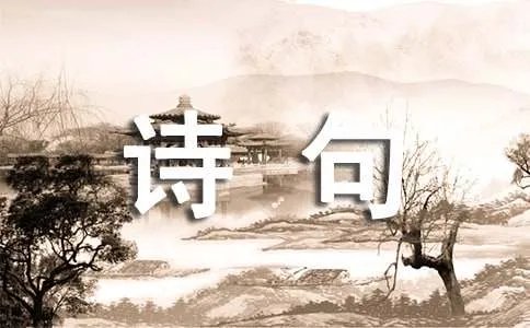 带月的诗句