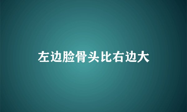 左边脸骨头比右边大