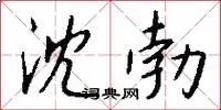 沈勃