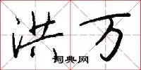 洪万