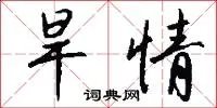 旱情