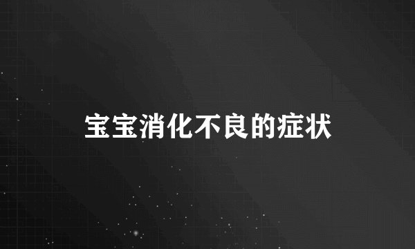 宝宝消化不良的症状