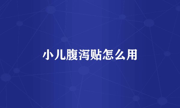 小儿腹泻贴怎么用