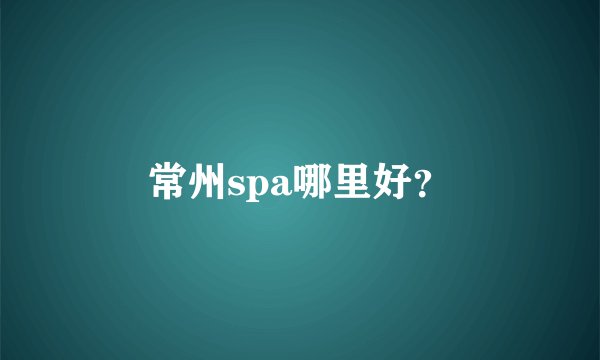 常州spa哪里好?