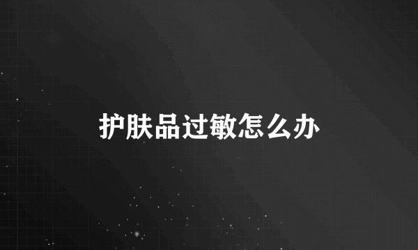 护肤品过敏怎么办