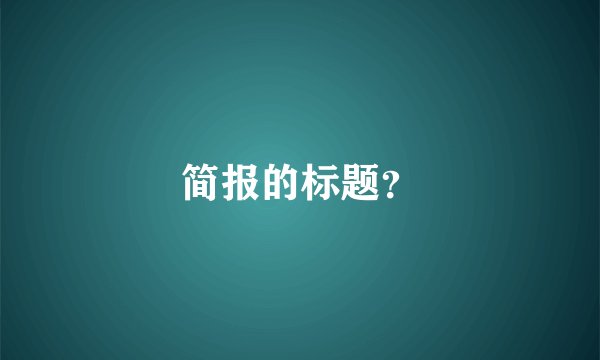 简报的标题？