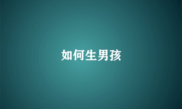 如何生男孩