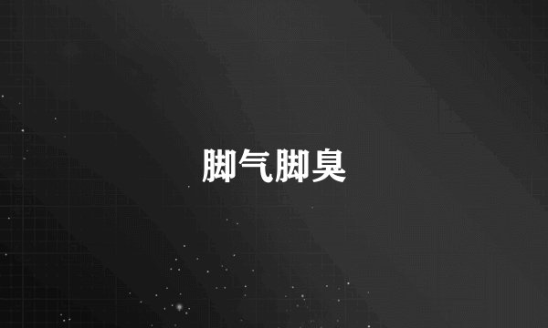 脚气脚臭