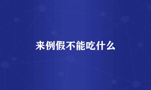 来例假不能吃什么