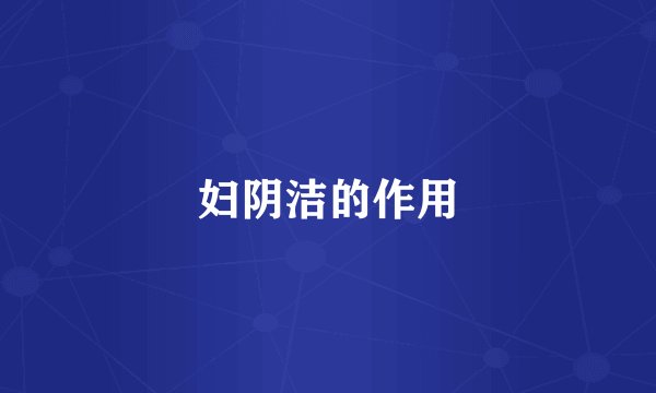 妇阴洁的作用