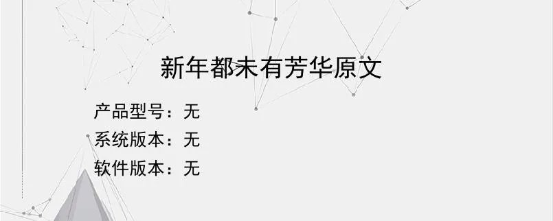 新年都未有芳华原文？