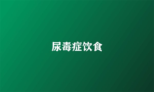 尿毒症饮食