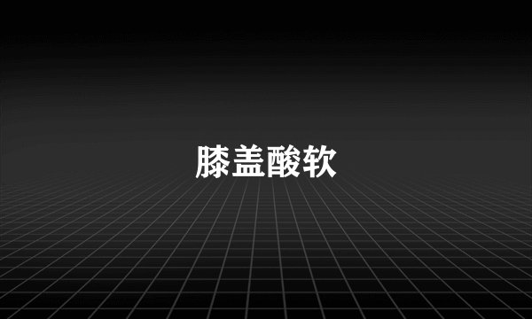 膝盖酸软
