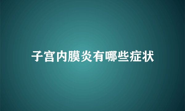 子宫内膜炎有哪些症状