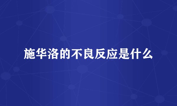 施华洛的不良反应是什么