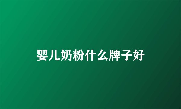 婴儿奶粉什么牌子好