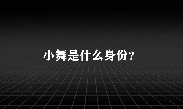 小舞是什么身份？
