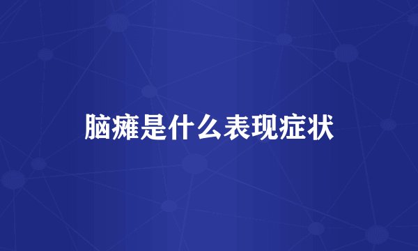 脑瘫是什么表现症状