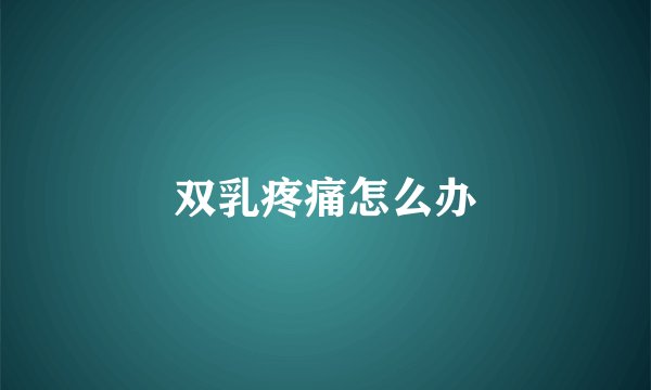 双乳疼痛怎么办