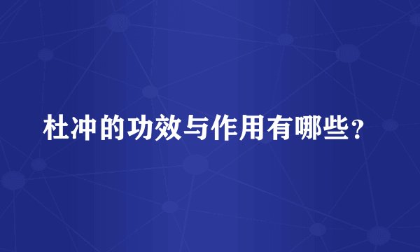 杜冲的功效与作用有哪些？